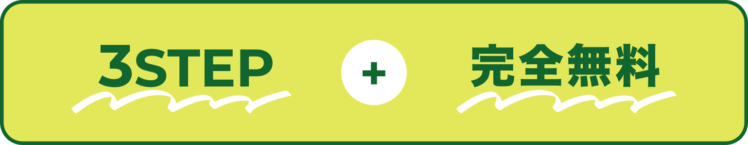 3STEP+完全無料