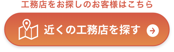 近くの工務店を探す