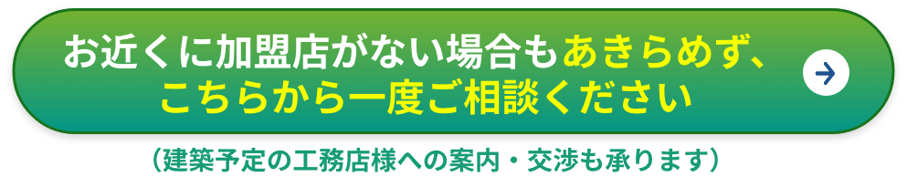 お近くに加盟店がない方は
こちら