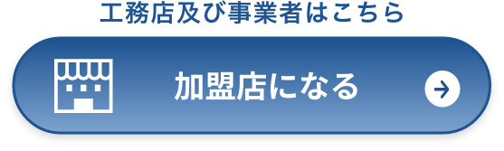 加盟店になる