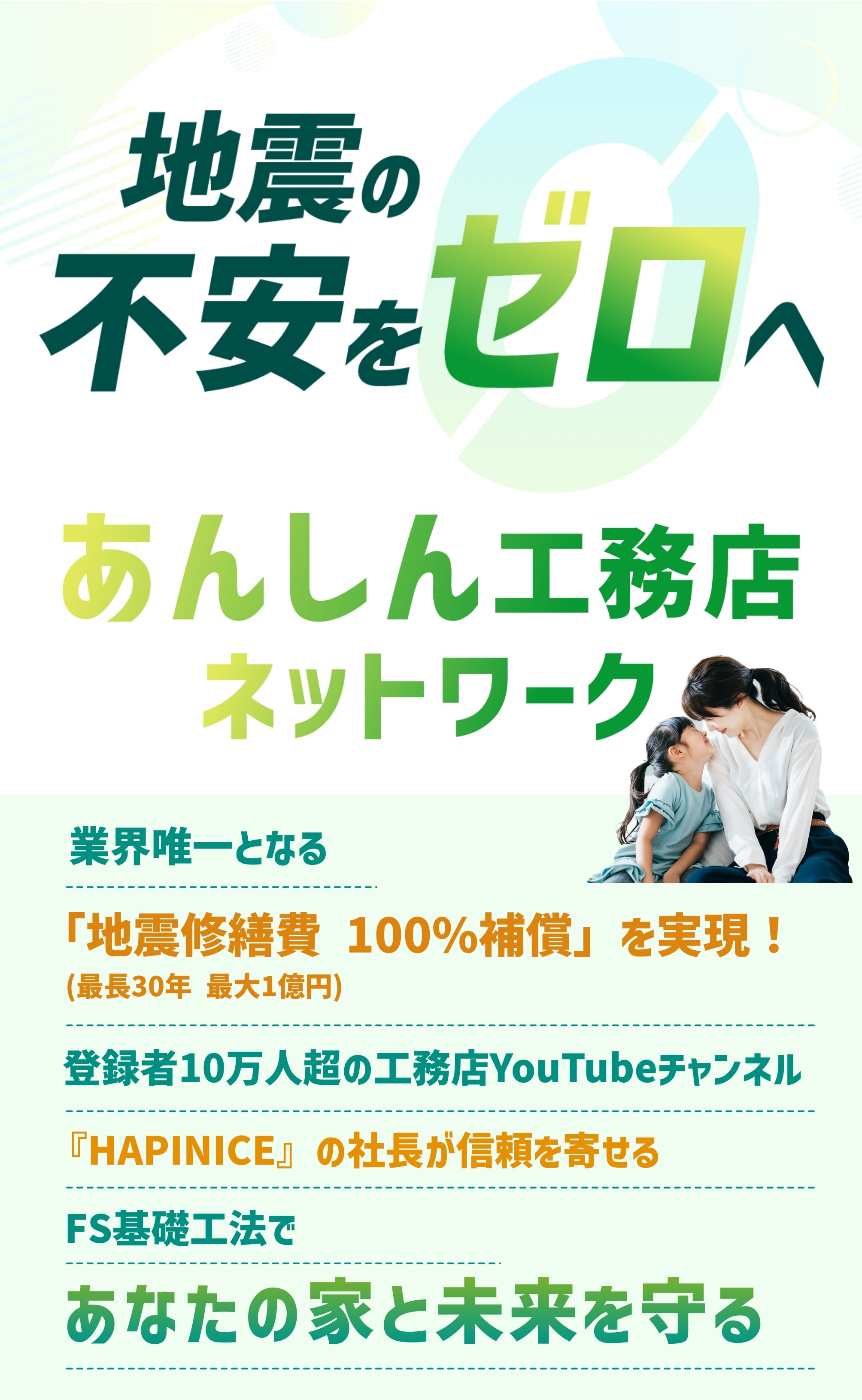 地震の不安をゼロへ。安心工務店ネットワーク