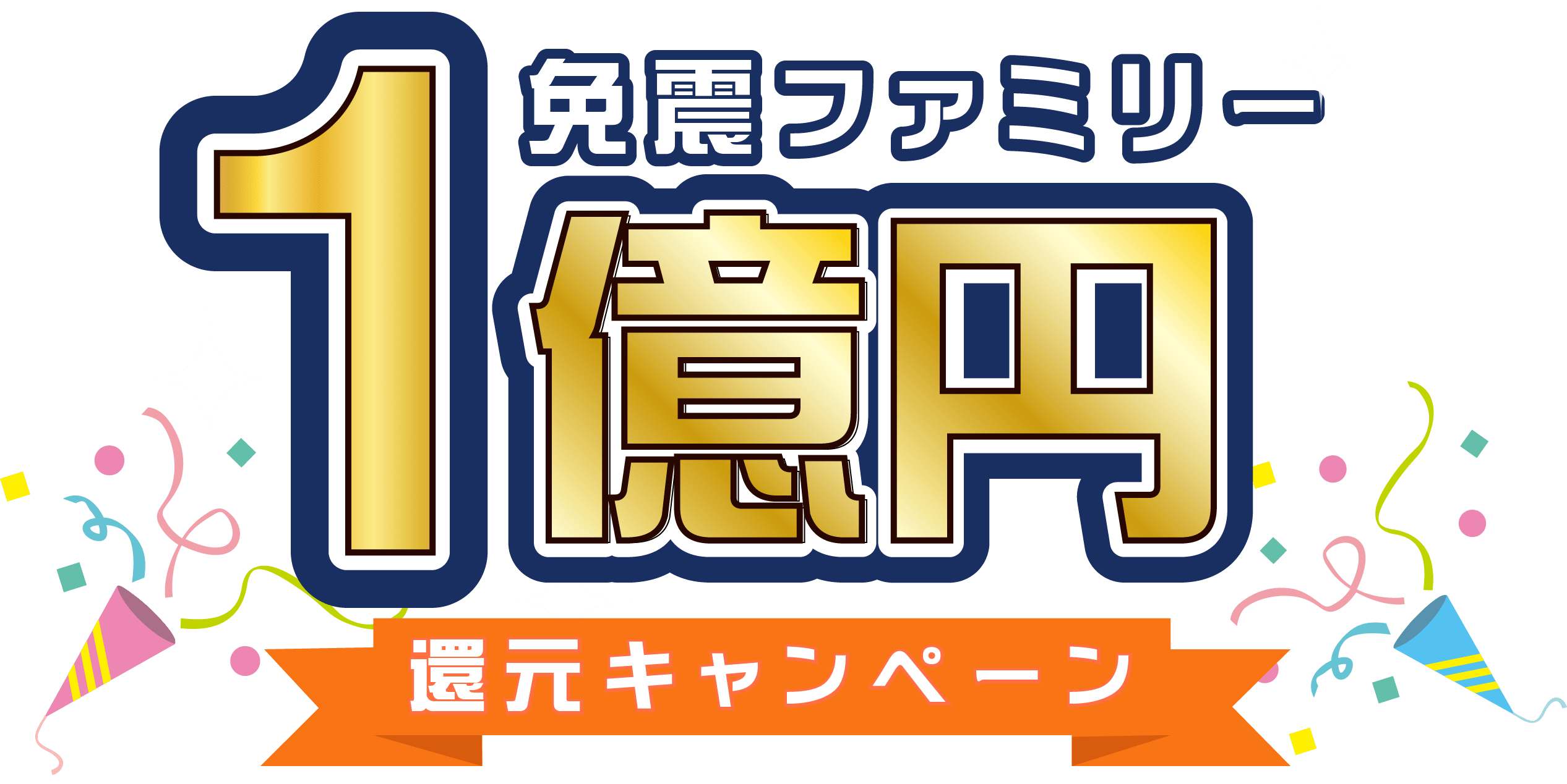 免震ファミリー1億円!還元キャンペーン