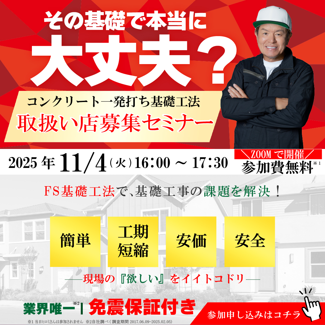 FS基礎工法セミナー