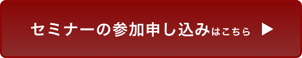 セミナー参加申込はこちら