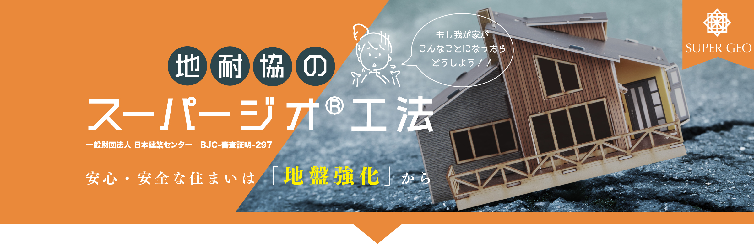 地耐協のスーパージオ®工法