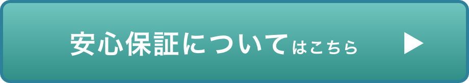 安心保証についてはこちら