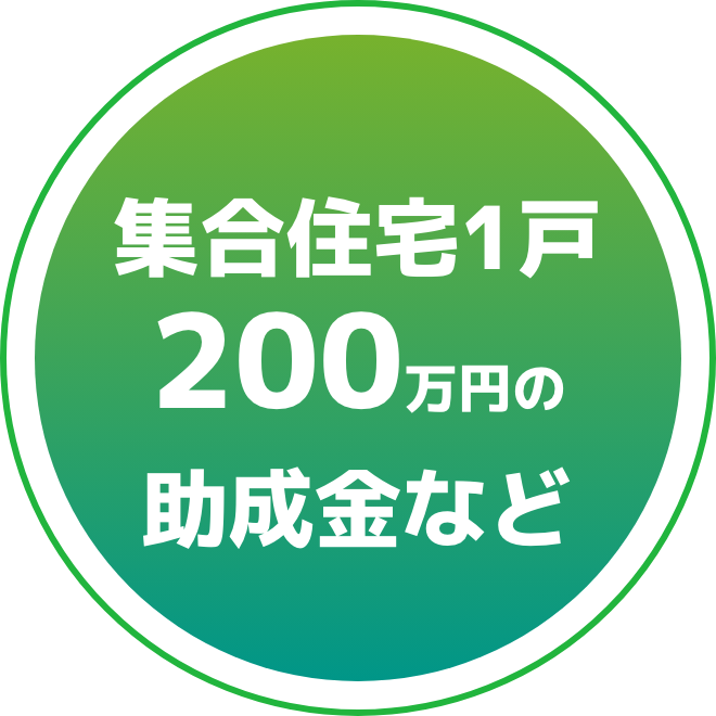 集合住宅一戸200万円の助成金など