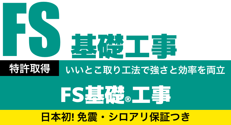 地盤改良工事 FS基礎®工事