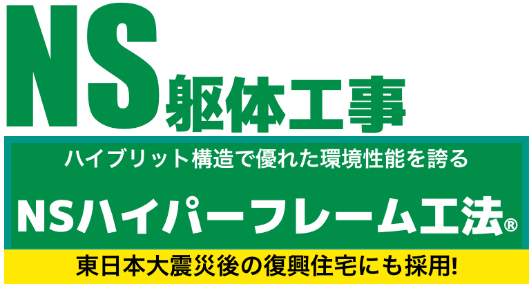 NSハイパーフレーム工法®