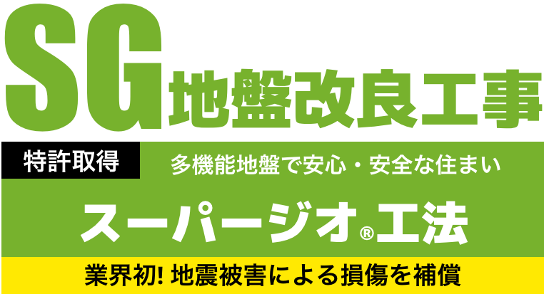 地盤改良工事 特許取得スーパージオ工法