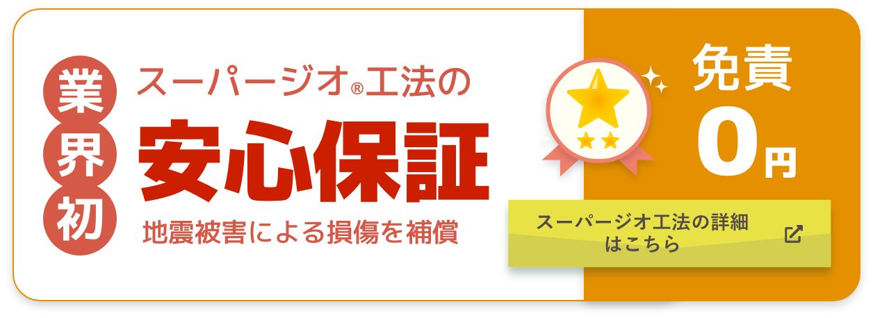 業界初 スーパージオ工法の安心保証 地震被害による損傷を補償