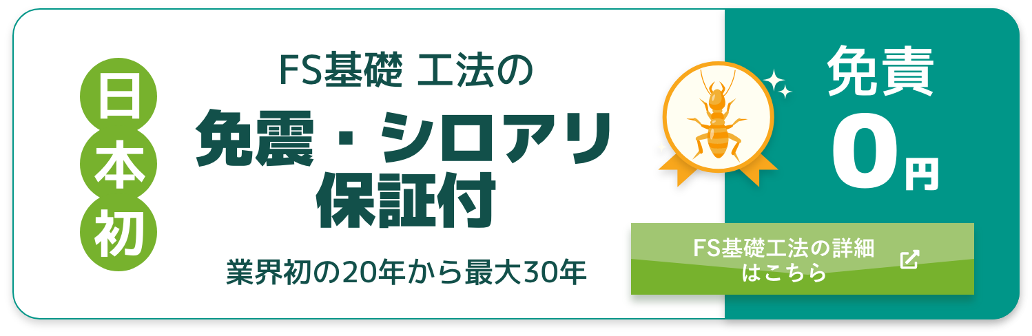 日本初 免震・シロアリ保証付き