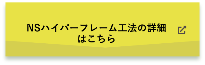 NSハイパーフレーム工法の詳細はこちら