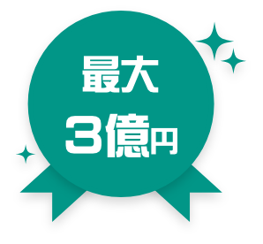 最大3億円!