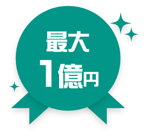 最大1億円!