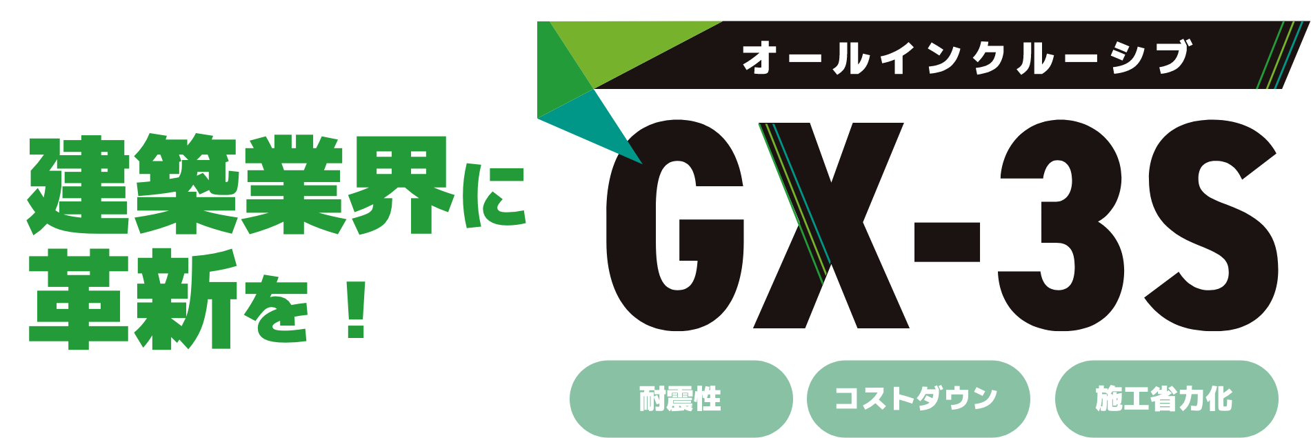 患畜業界に確認を！ オールインワンクルーシブGX3S 耐震性 コストダウン 施工小労化