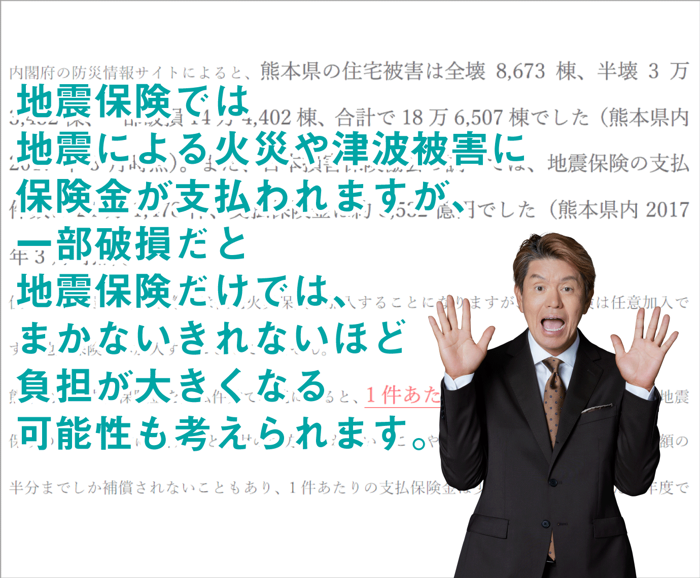 一部破損だと保証金は5％しか出ません。保証金額が1000万でわずか50万円修理費に手出しが必要です。