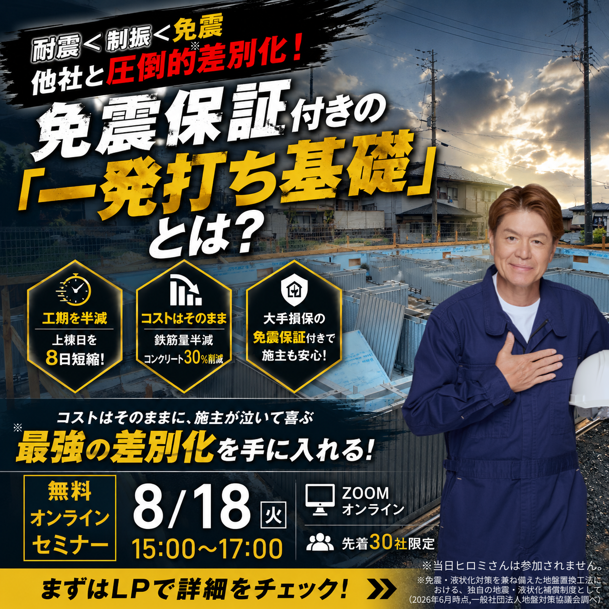 8/18開催セミナー 耐震＜制振＜免震 他社と圧倒的差別化！免震保証付きの「一発打ち基礎」とは？