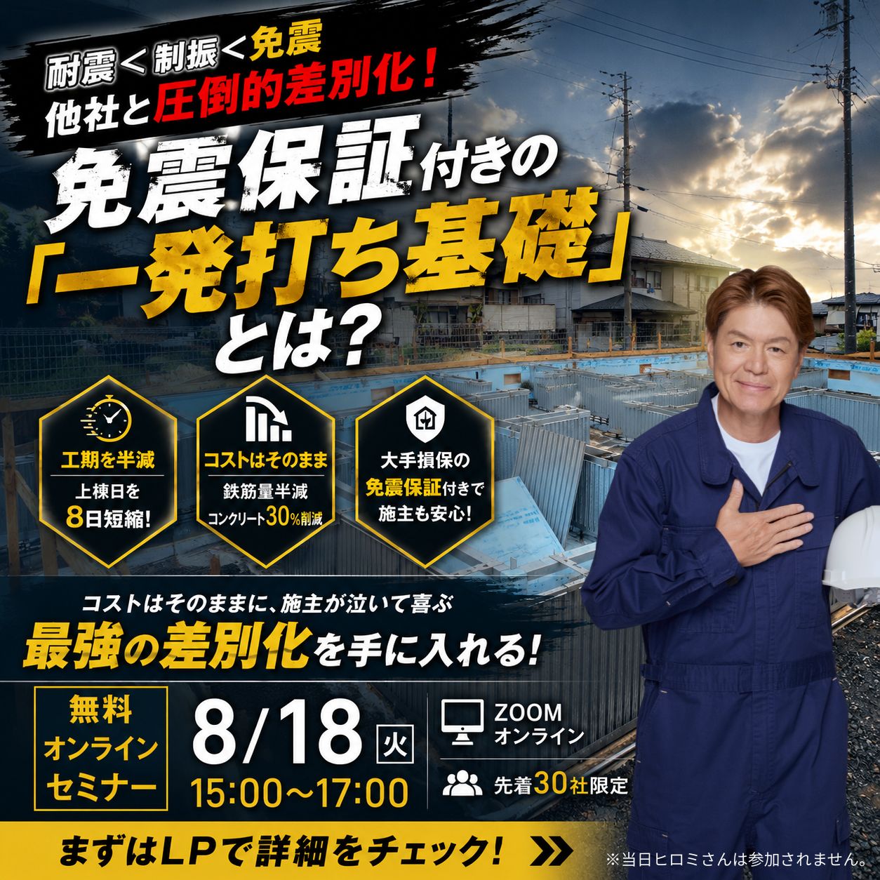 8/18開催セミナー 耐震＜制振＜免震 他社と圧倒的差別化！免震保証付きの「一発打ち基礎」とは？