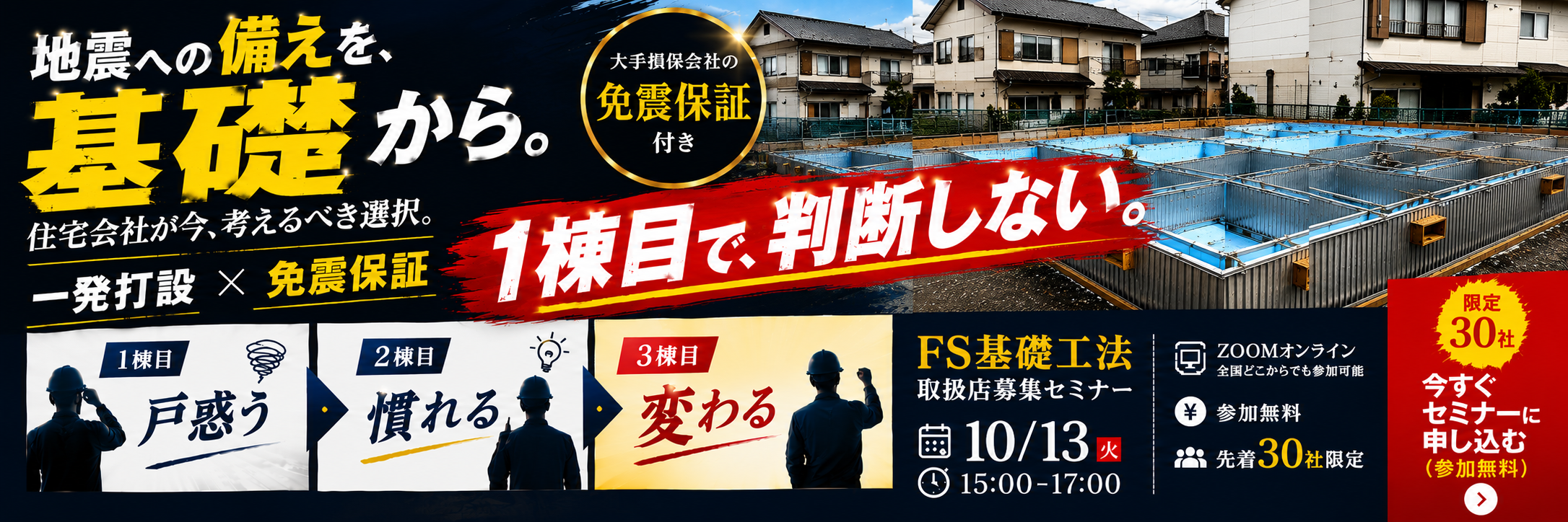 10/13開催セミナー 耐震＜制振＜免震 他社と圧倒的差別化！免震保証付きの「一発打ち基礎」とは？