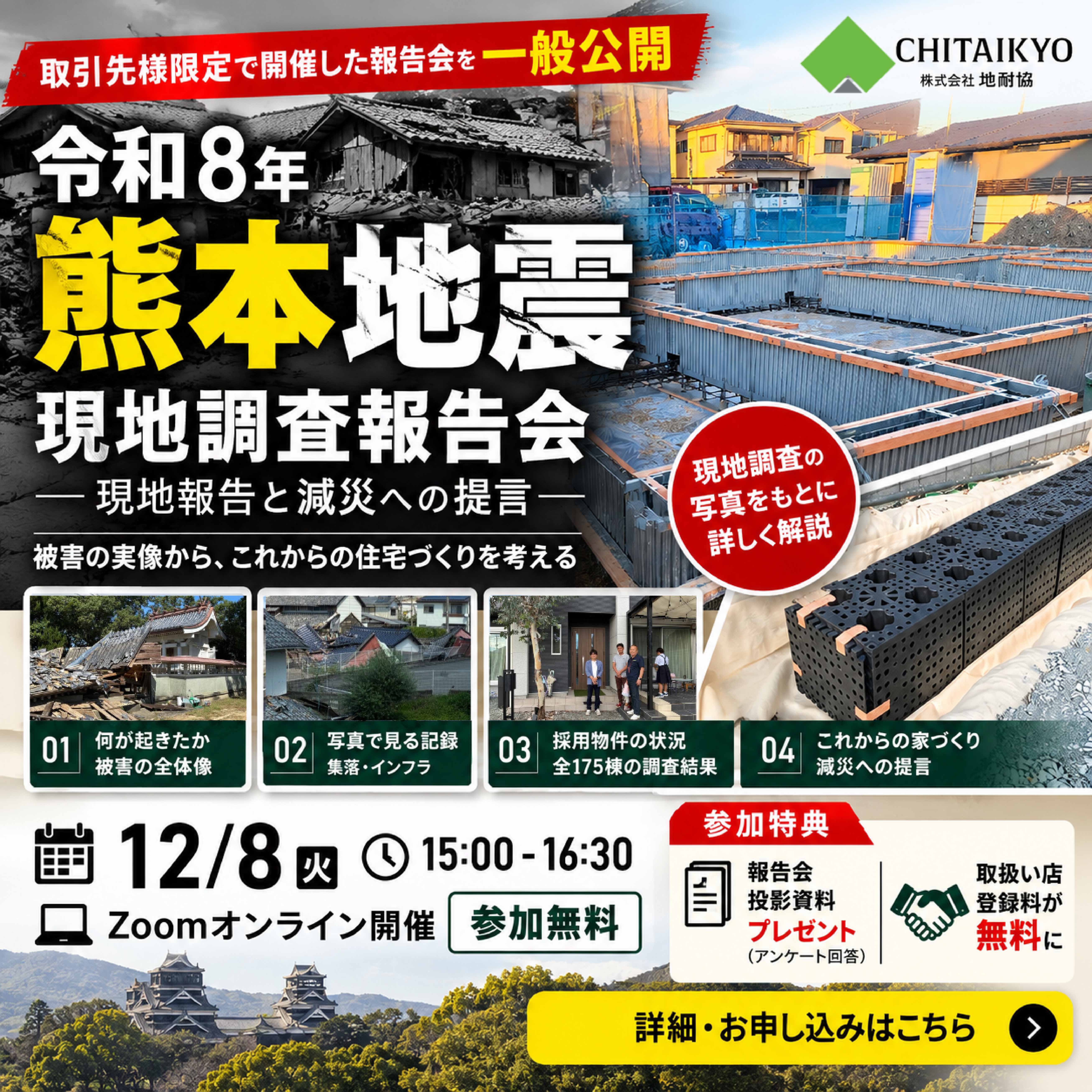 【特別公開・12/8】10月取引先様限定開催「令和8年熊本地震 調査報告会」一般向けWebセミナー