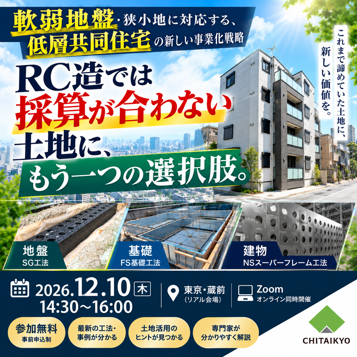 10/13開催セミナー 耐震＜制振＜免震 他社と圧倒的差別化！免震保証付きの「一発打ち基礎」とは？