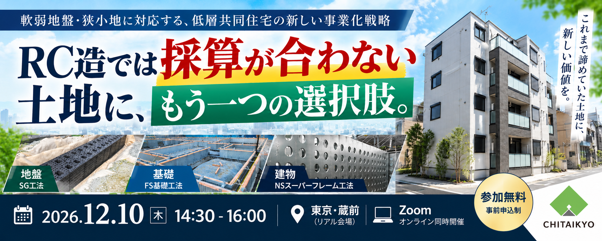 12/10開催セミナー RC造では採算が合わない土地に、もう一つの選択肢。