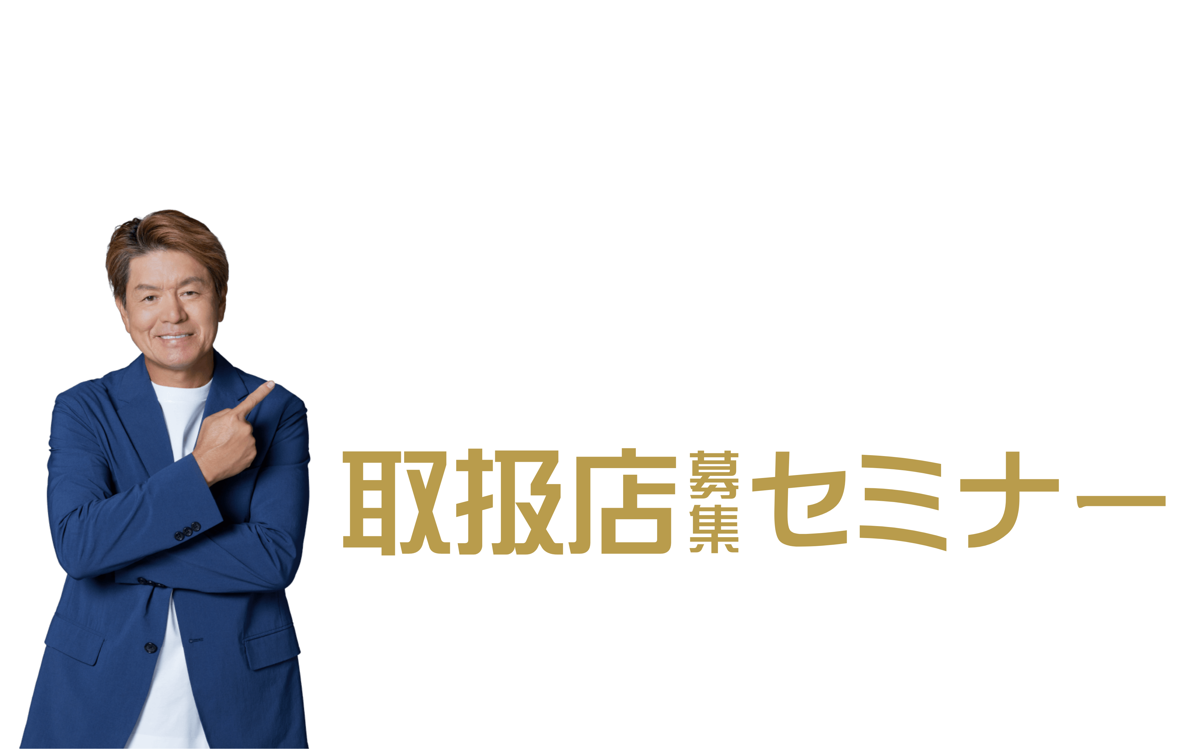 スーパージオ®︎工法FS基礎取り扱い店募集セミナー