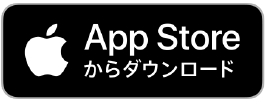 AppStoreからダウンロード