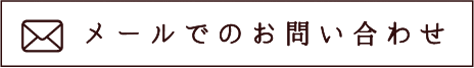 メールでのお問い合わせ