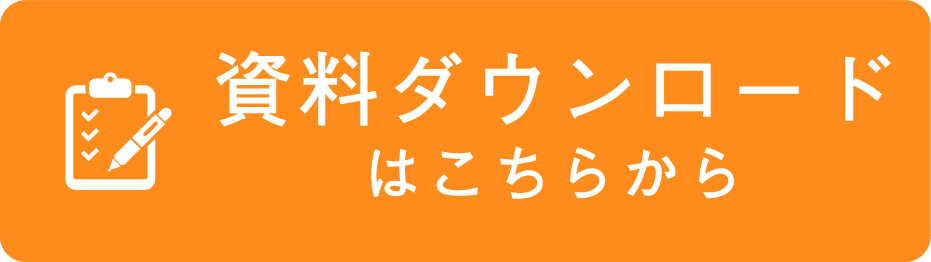資料ダウンロードはこちらから