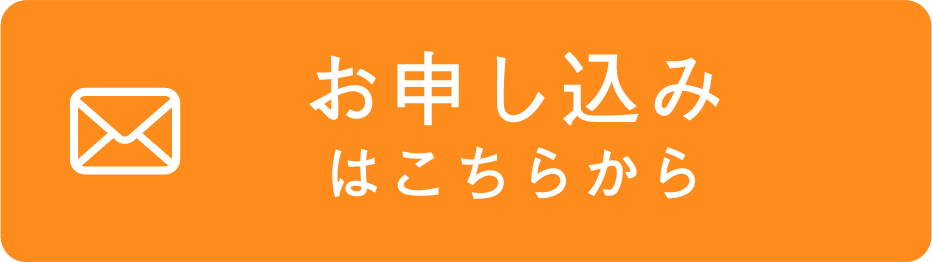 お申し込みはこちらから