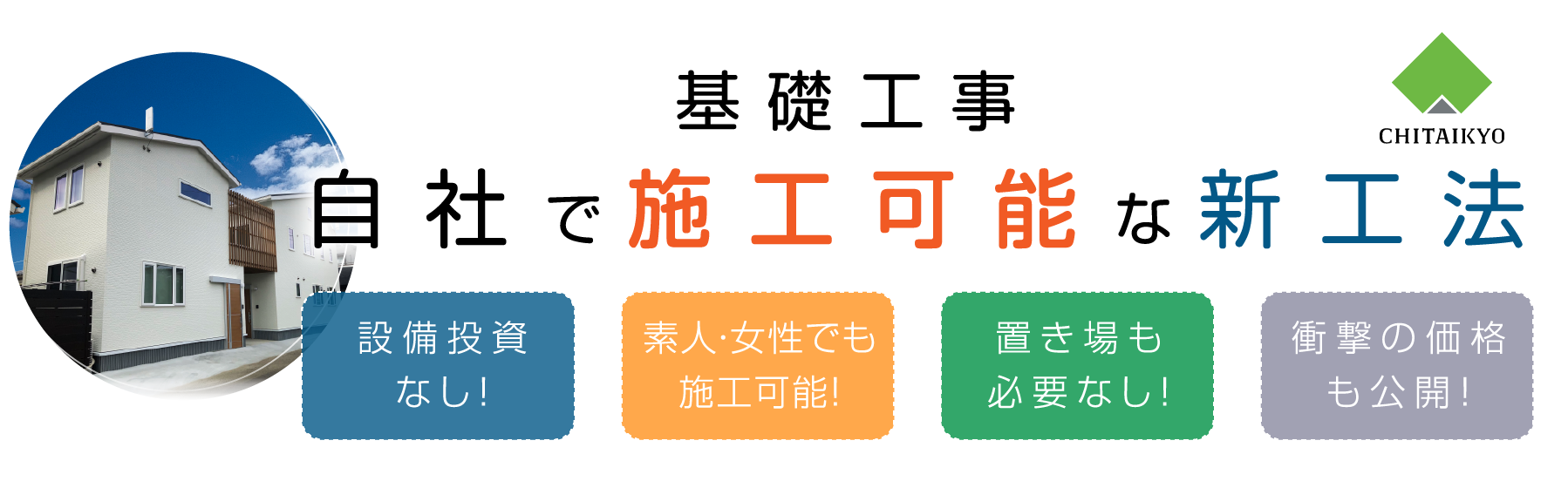 自社で施工可能な新工法