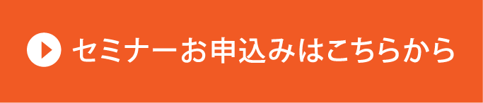 セミナーのお申し込みはこちらから