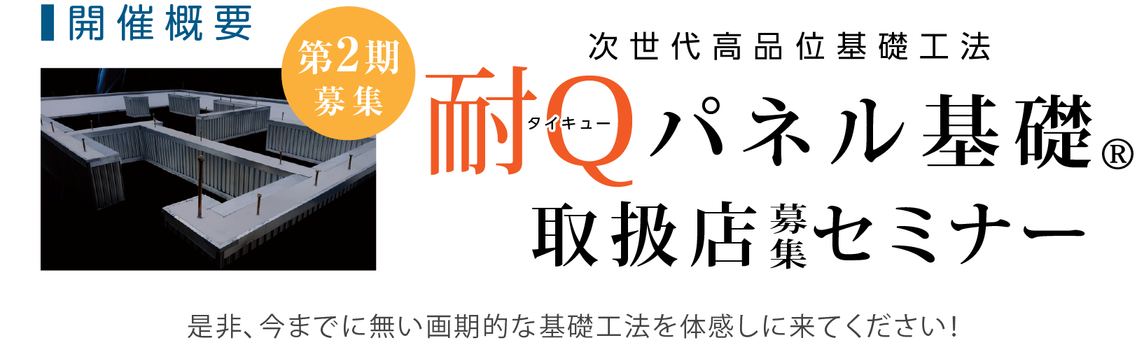 耐Qパネル基礎取扱店募集セミナー