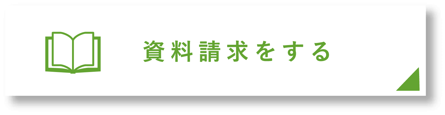 資料請求をする