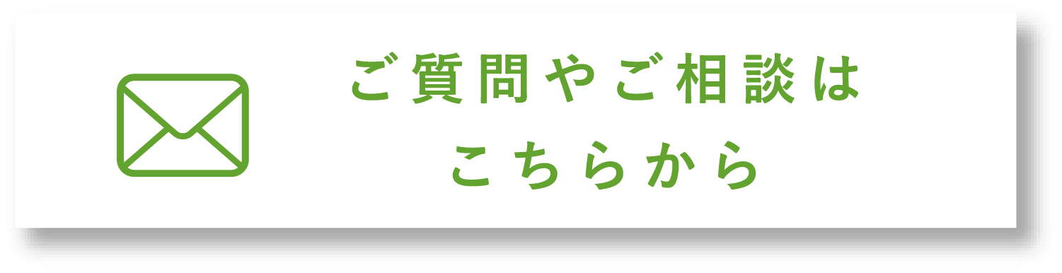 ご質問やご相談はこちらから