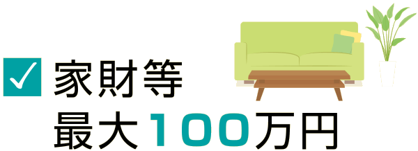 家財等、最大100万円