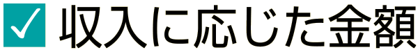 必要に応じた金額