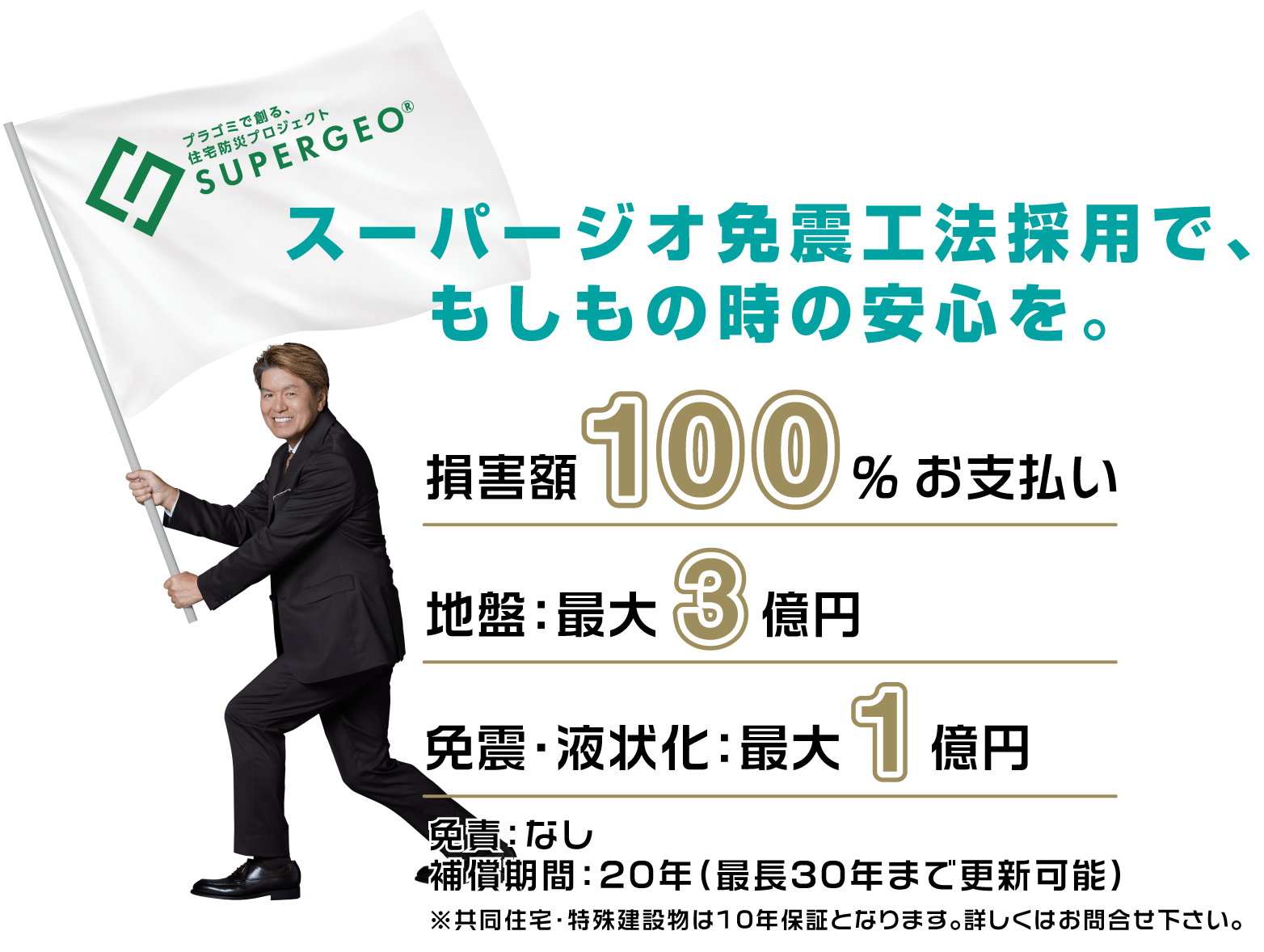 スーパージオ免震工法採用で、もしもの時の安心を　損害額100%お支払い、地盤：最大３億円、免震・液状化：最大1億円