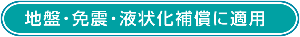 地盤・免震・液状化補償に適用