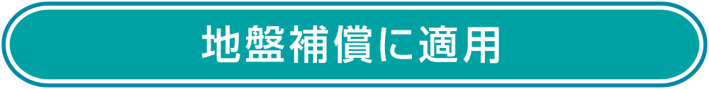 地盤補償に適用