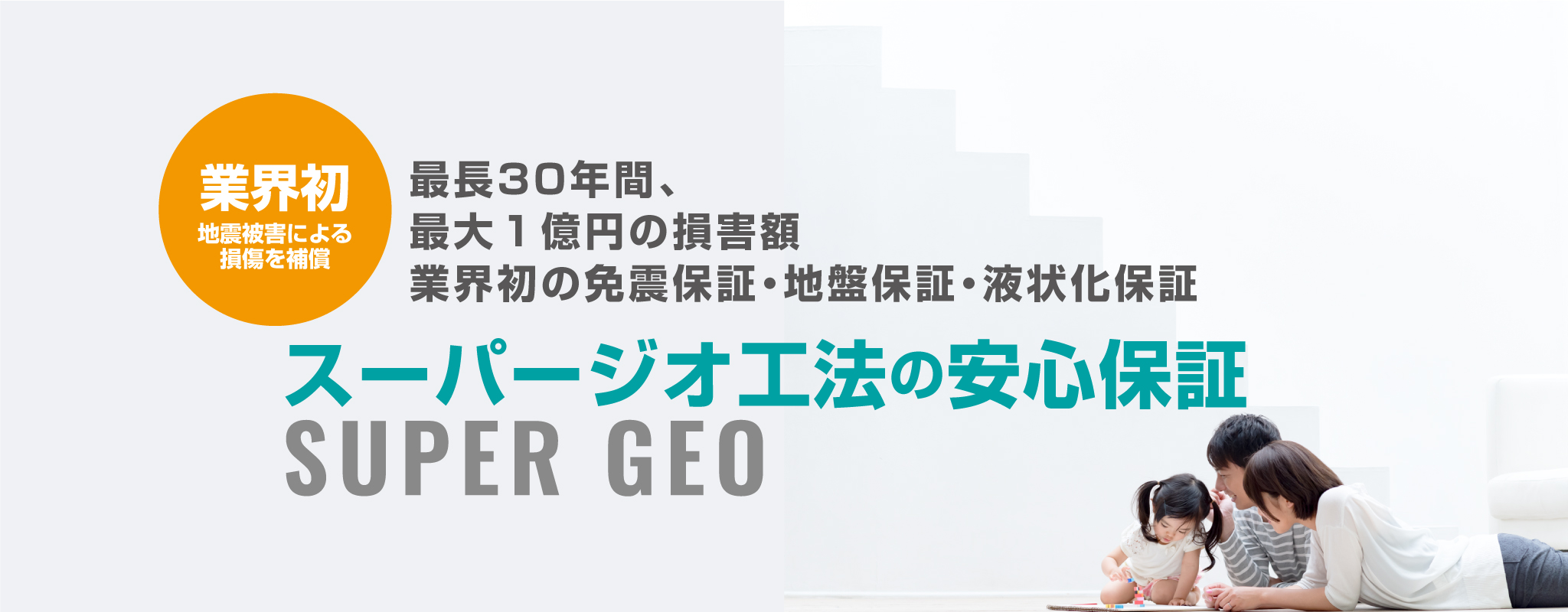 業界初、地震被害によるそ損害を保証　スーパージオ工法の安心保証