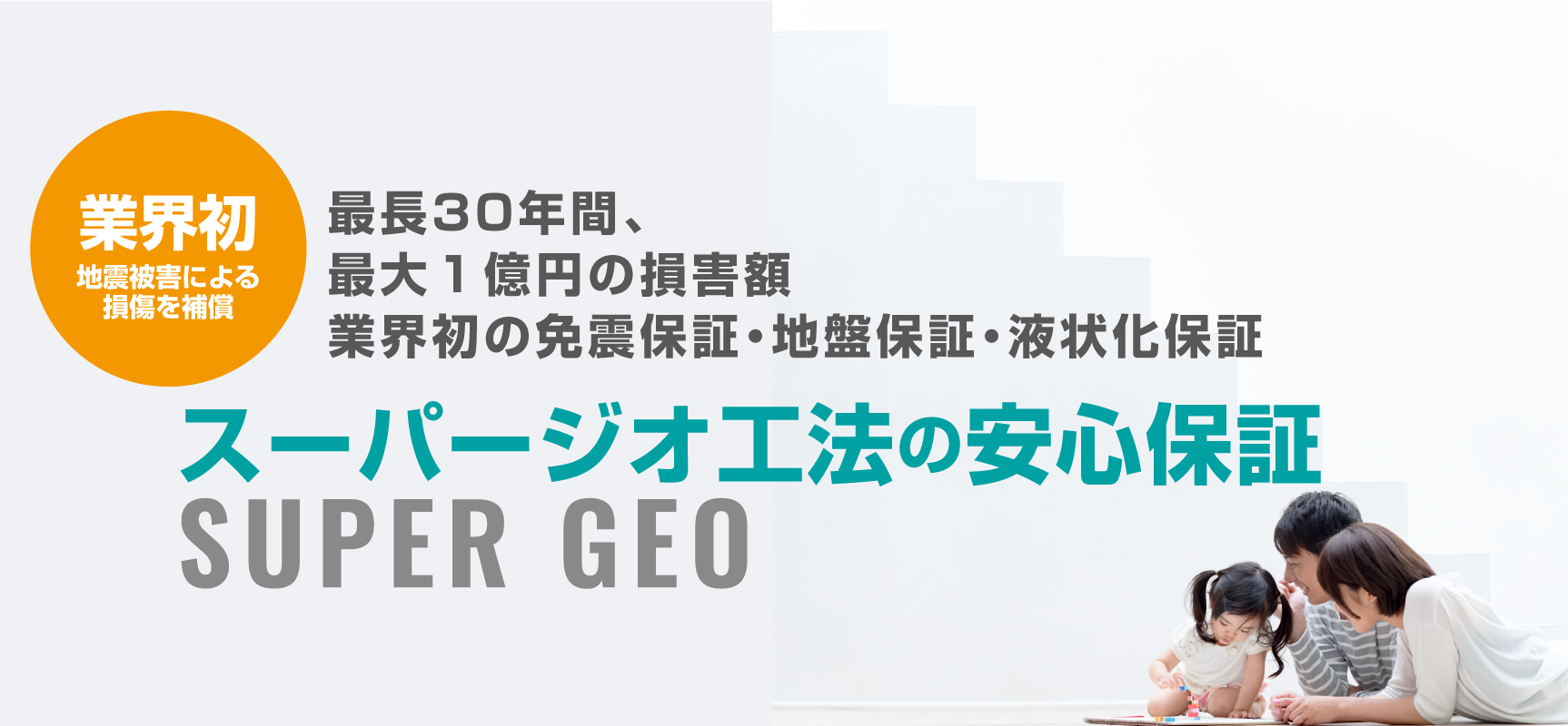 業界初、地震被害によるそ損害を保証　スーパージオ工法の安心保証