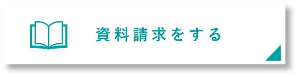 資料請求