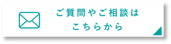 ご質問・ご相談