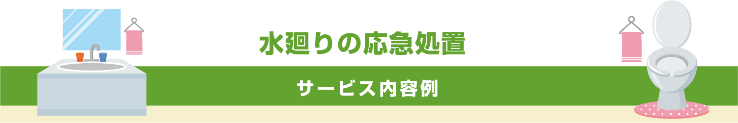 水周りの応急処置　サービス内容