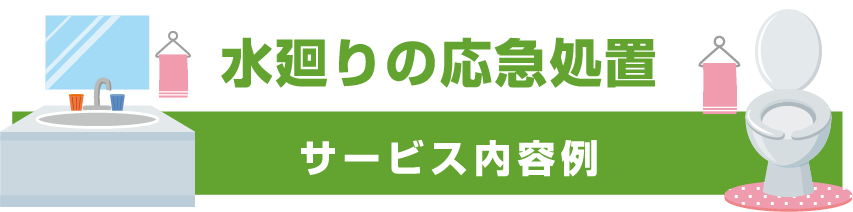 水周りの応急処置　サービス内容