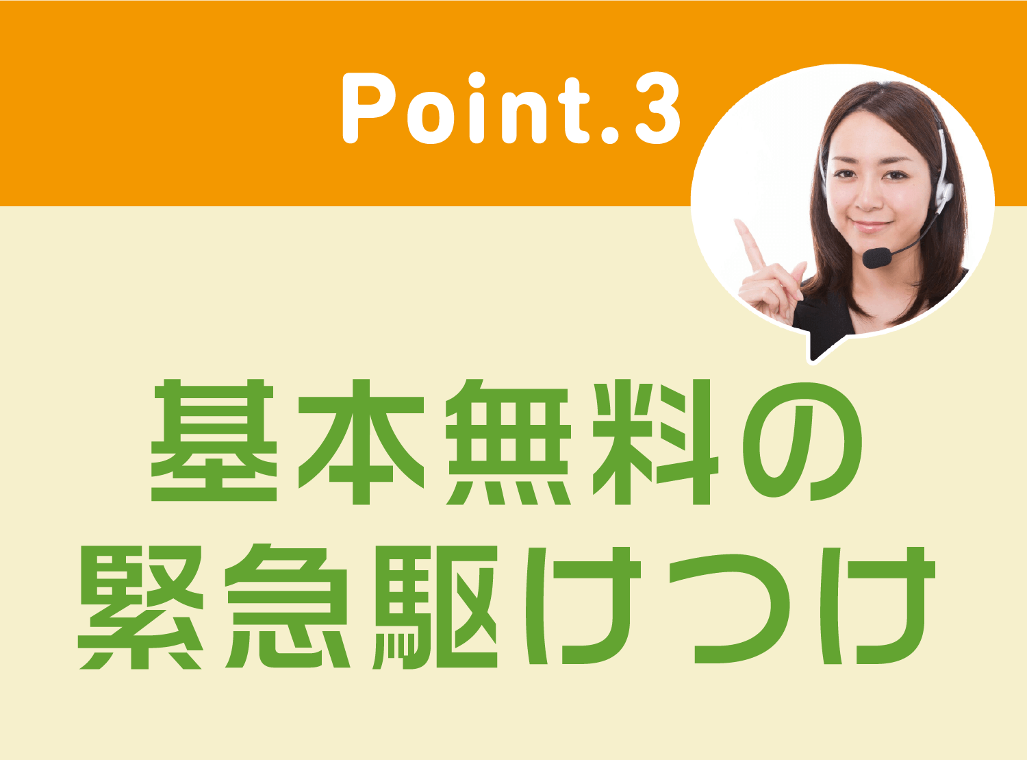 point3 基本無料の緊急駆けつけ