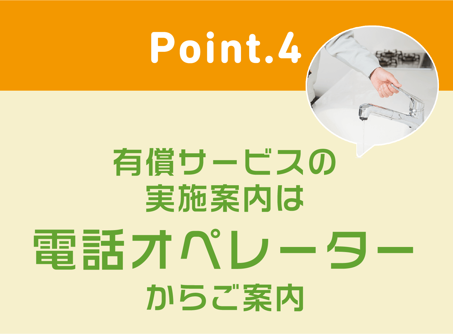 point4 有償サービスの実施案内は電話オペレーターからご案内